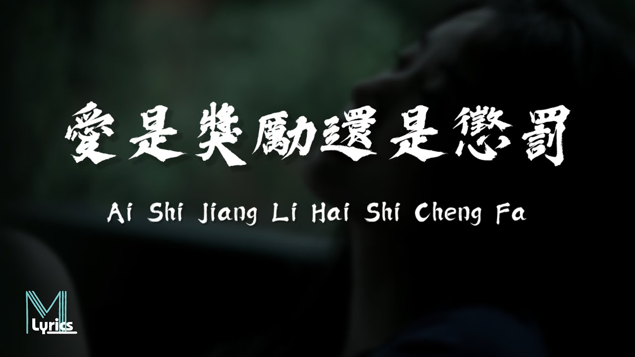 Chen Xiao Man (陳小滿) - Ai Shi Jiang Li Hai Shi Cheng Fa (愛是獎勵還是懲罰) Lyrics 歌词 English Translation