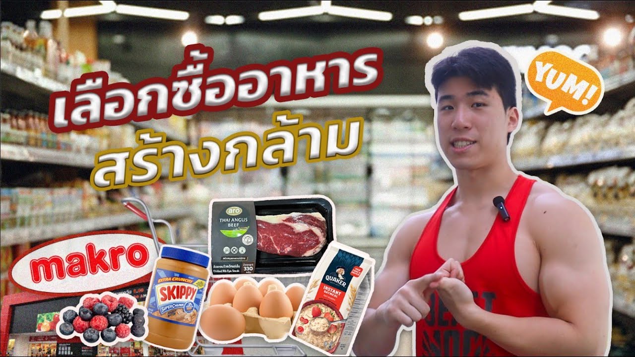 เลือกซื้ออาหารสร้างกล้าม