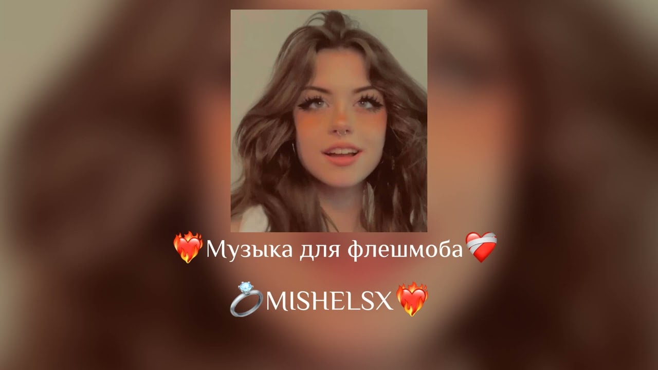 🫐Музыка для флешмоба 🫐