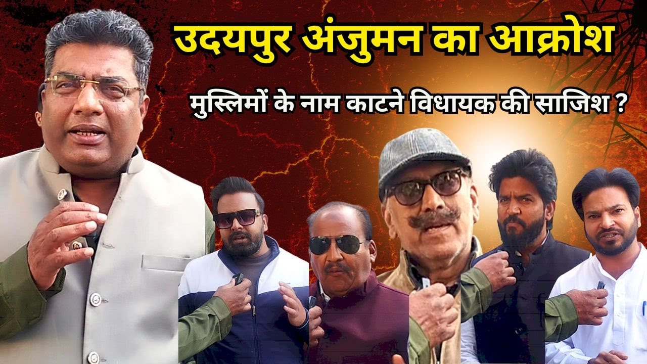 उदयपुर अंजुमन ने प्रशासन को चेताया | SIR में मुस्लिमों के नाम हटवाने की साजिश हो रही है |
