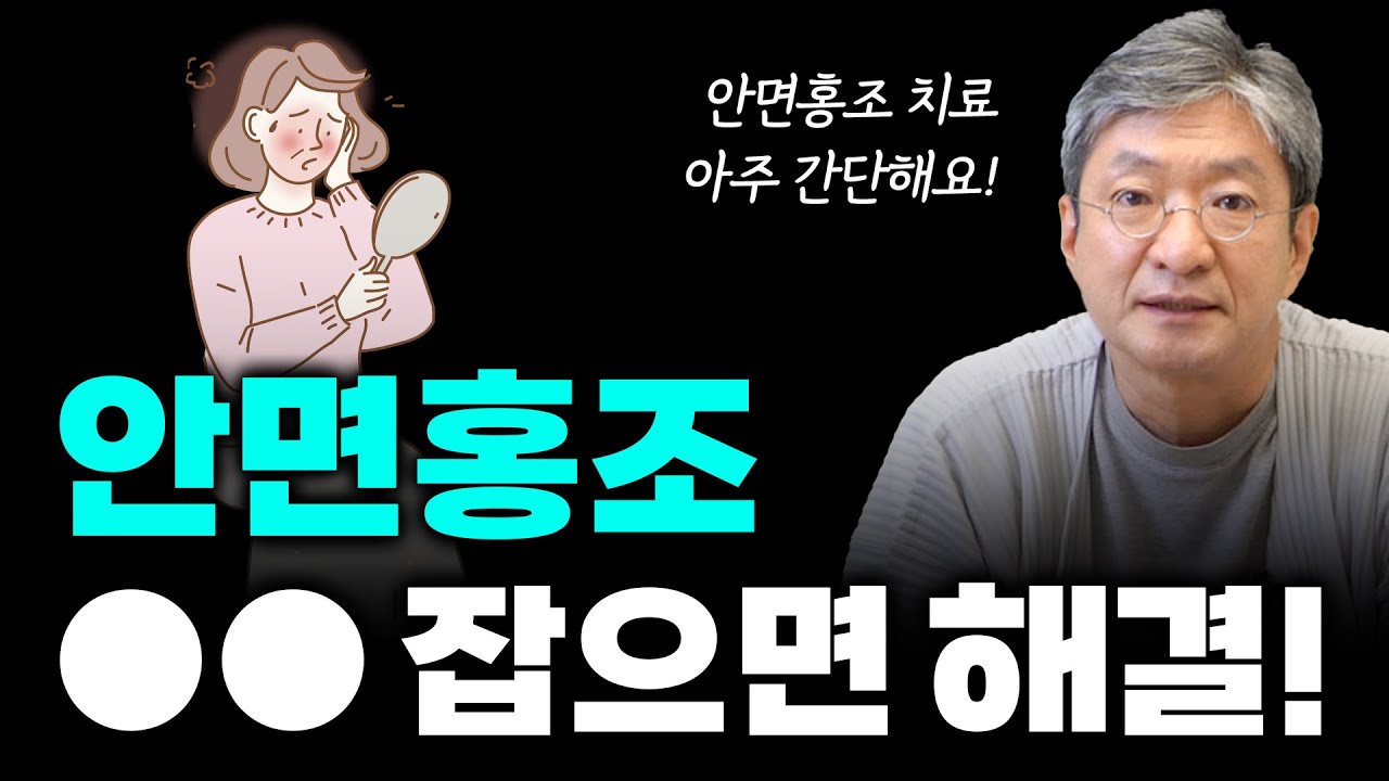 안면홍조의 진짜 원인을 찾으면 치료가 쉽습니다. 이것 확인하세요!