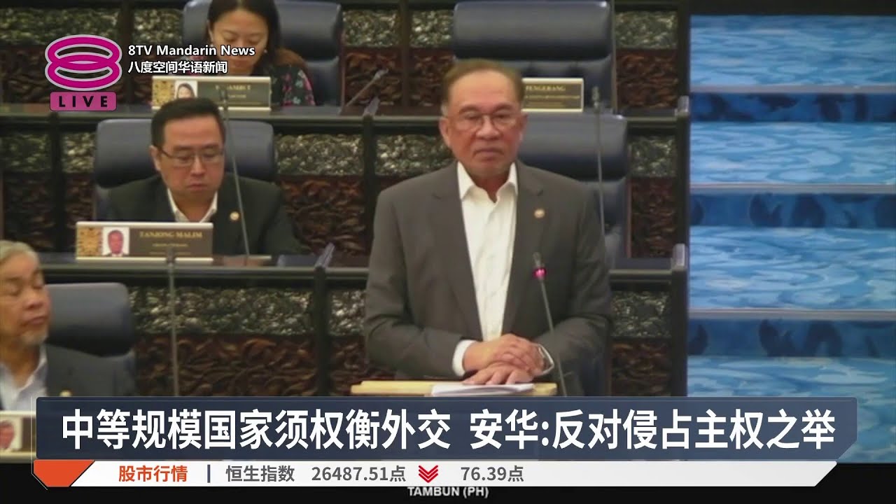 中等规模国家须权衡外交 安华:反对侵占主权之举【2026.01.20 八度空间华语新闻】