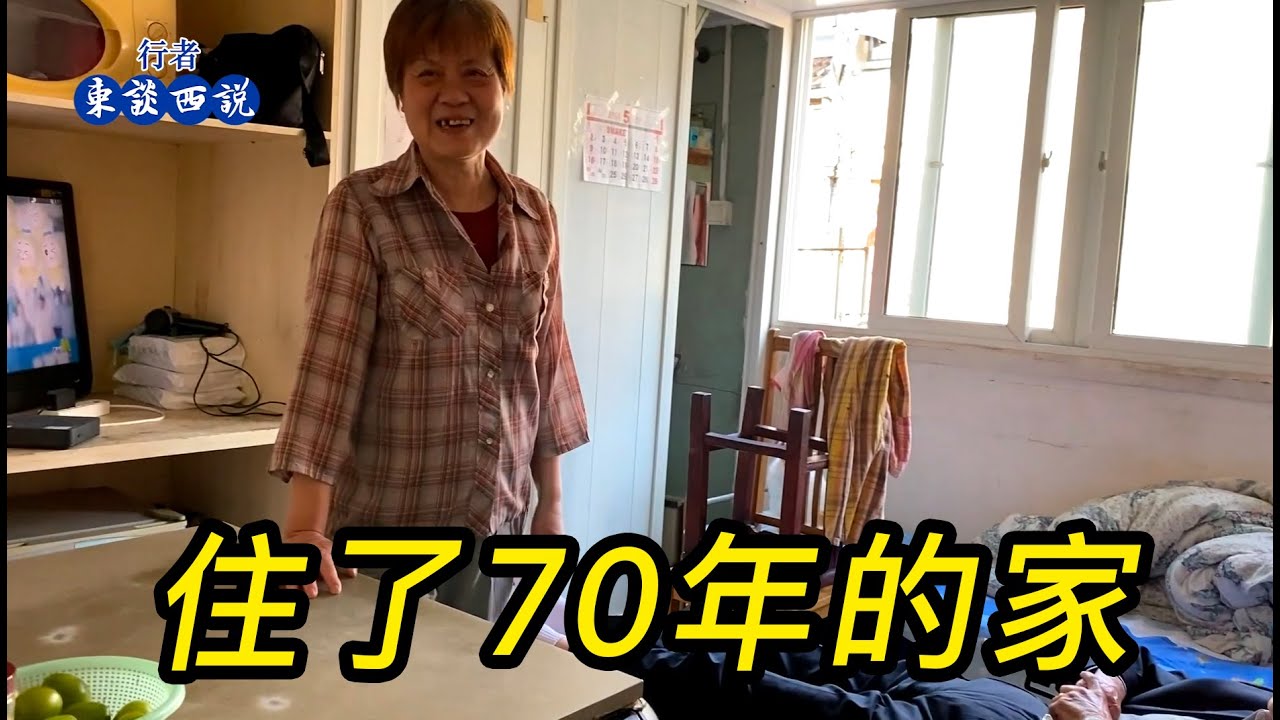 走進上海黃河路上的小區，參觀阿姨住了70年的家
