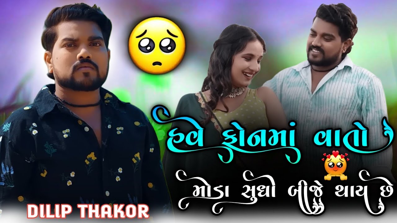 હવે ફોનમાં વાતો મોડા સુધી બીજે થાય છે|DILIP THAKOR NEW SONG|GUJARATI NEW BEVFA SONG DILIP THAKOR|