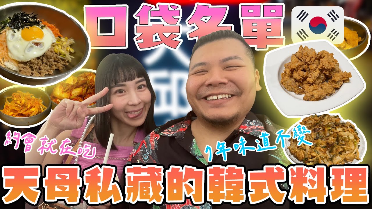 #口袋名單 天母美食 道地韓式料理 海鮮煎餅 韓式炸雞 石鍋拌飯 ｜老闆是韓國人 大邱大叔 ｜鐵牛婷婷