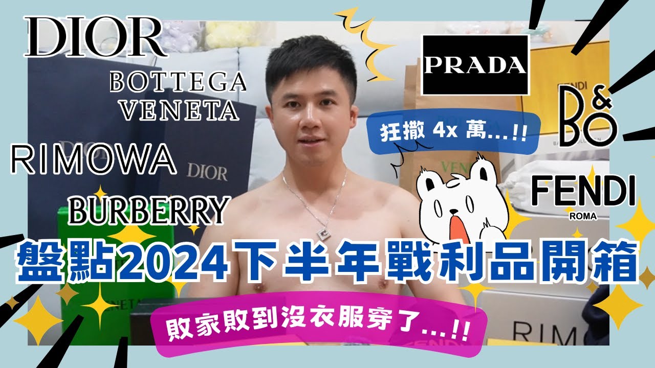 【2025最新】逼近50萬！盤點2024下半年戰利品精品開箱BV FENDI PRADA DIOR BURBERRY RIMOWA B&O｜男生精品推薦包包配件項鍊戒指｜音響界愛馬仕｜情人節禮物