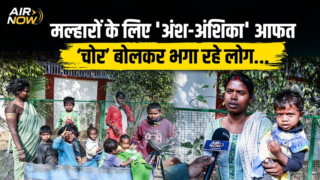 Ranchi के मल्हार टोला के कचड़ा बिनने वालों लिए ' Ansh-Ashika' बने आफत, चोर बोल भगा रहे लोग | Latest