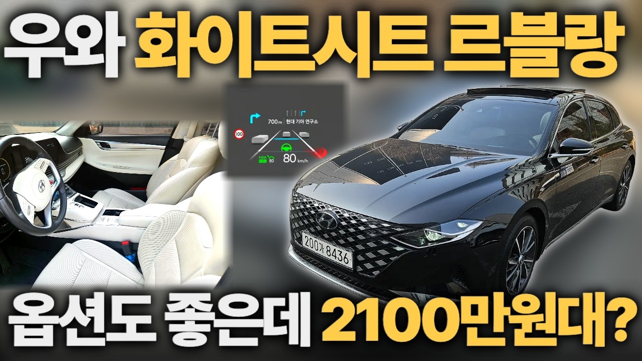 풀옵션 더뉴그랜저 르블랑 2100만원대ㅣ중고차 뭔차살카 더뉴 그랜저IG