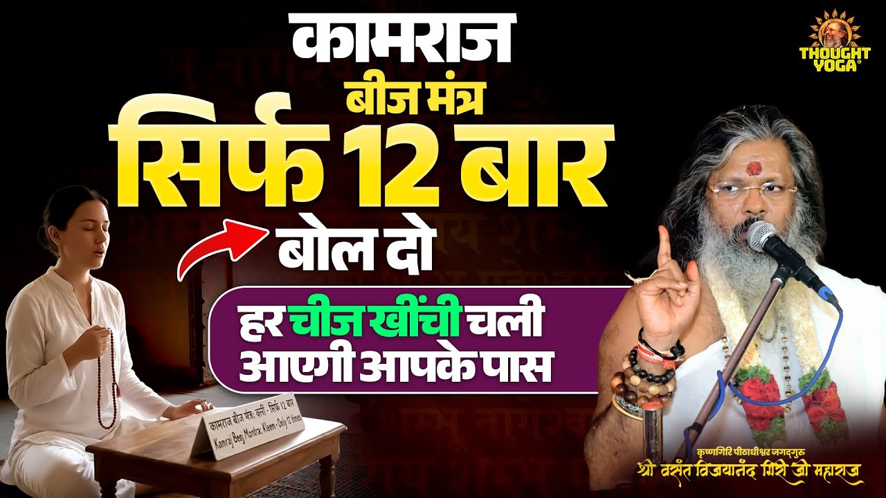 कामराज बीज मंत्र - सिर्फ 12 बार बोल दो, हर चीज खींची चली आएगी आपके पास | #kamraj  #beej_mantra