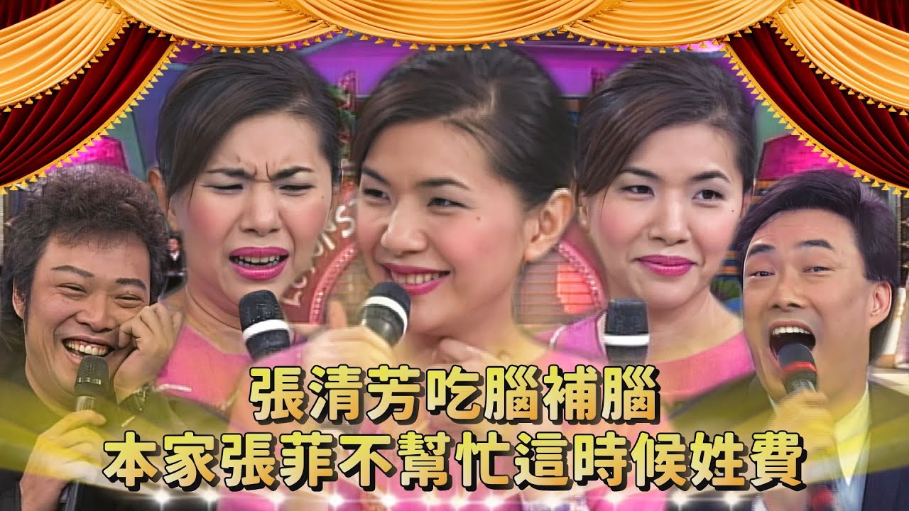 審核張清芳國小幾年級！「東方不敗」吃腦補腦 本家張菲不幫忙這時候姓費？！