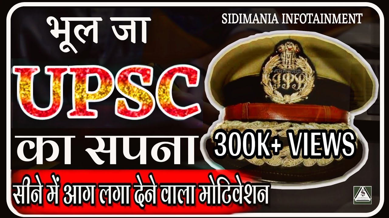 भूल जा UPSC का सपना | IAS MOTIVATIONAL VIDEO | IPS MOTIVATIONAL VIDEO | UPSC MOTIVATIONAL VIDEO
