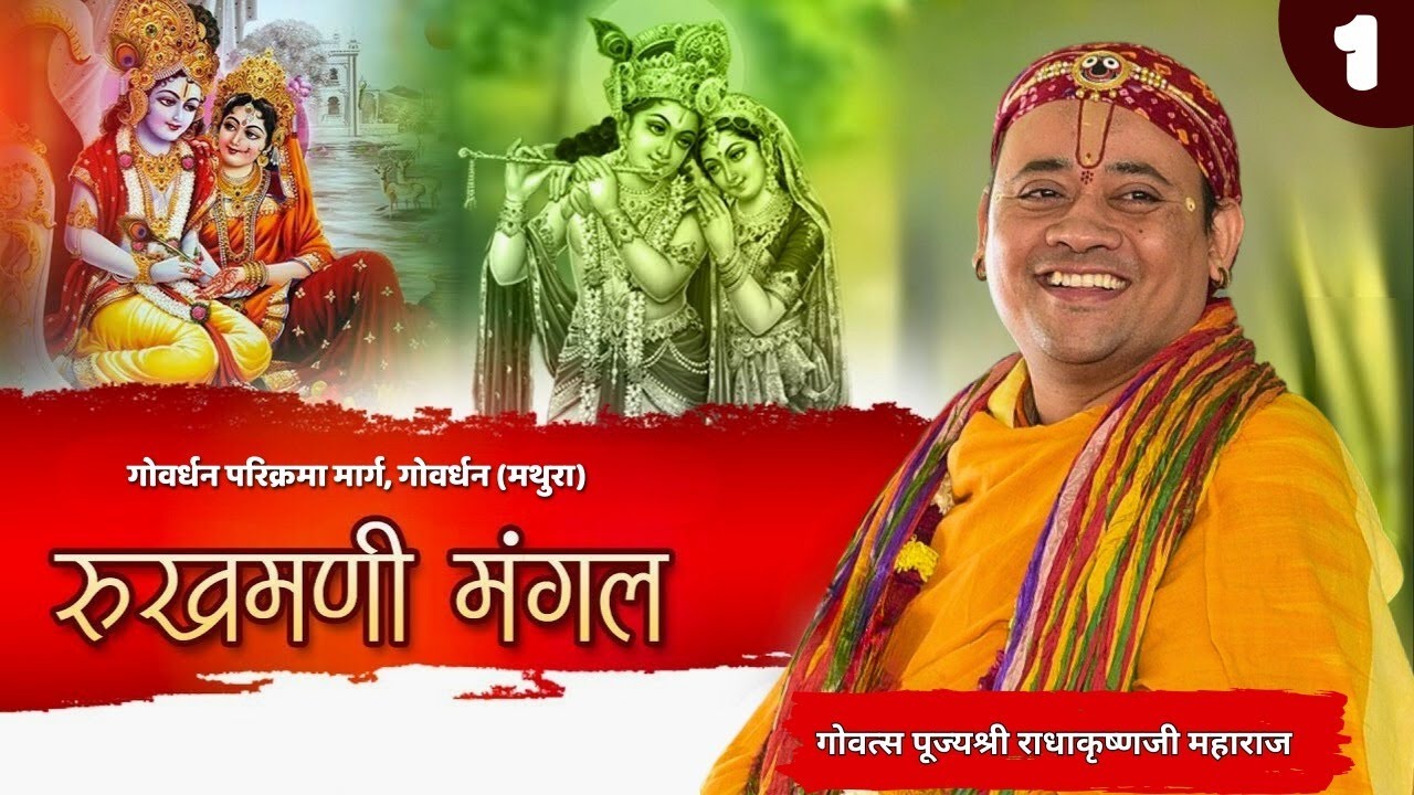 Live:DAY 1 | रुक्मणी मंगल कथा | गोवत्स श्री राधाकृष्ण जी महाराज | गोवर्धन