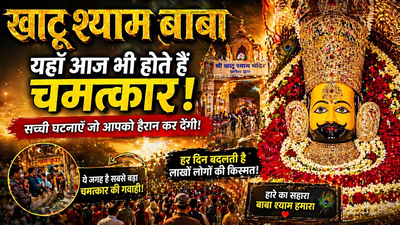 खाटू श्याम बाबा का सम्पूर्ण इतिहास | बर्बरीक और तीन बाण की अद्भुत कथा | Khatu Shyam Ji Story