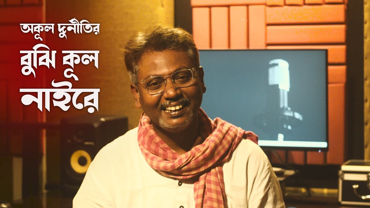 Amay Dubaili Re (Okul Durniti) || Dr. Soumik Das || Political Satire