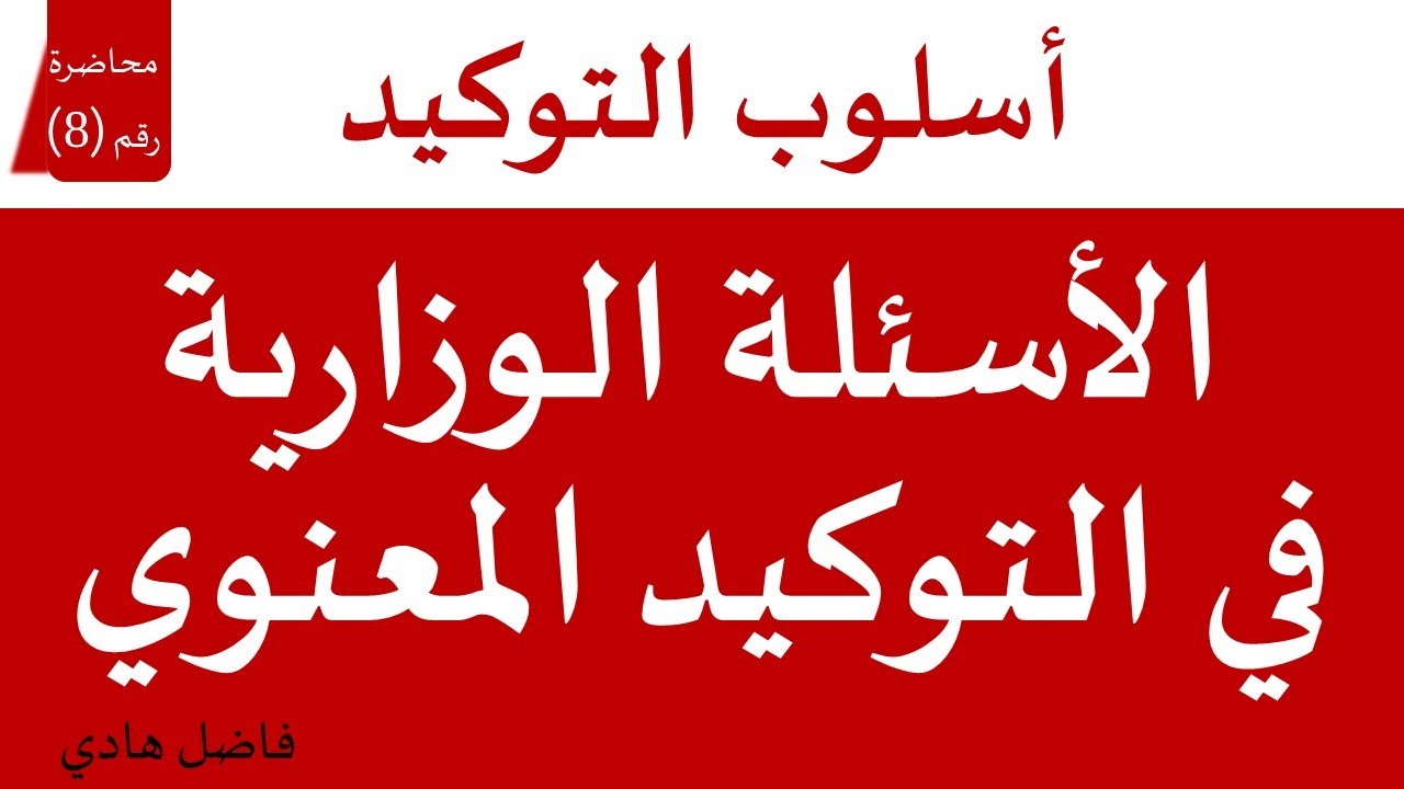 التوكيد المعنوي - محاضرة رقم (8) - الأسئلة الوزارية الخاصة بالتوكيد المعنوي - فاضل هادي