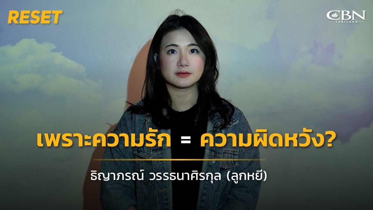 🔴 Reset Ep 15 | เพราะความรัก = ความผิดหวัง