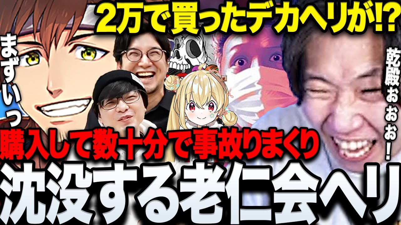 【VCR RUST】念願のデカヘリを購入するも事故りまくって沈没する老仁会ヘリwww【三人称/ドンピシ/ぺちゃんこ/鉄塔/乾伸一郎/わいわい/とおこ/けっつん/ハセシン/rpr/切り抜き】