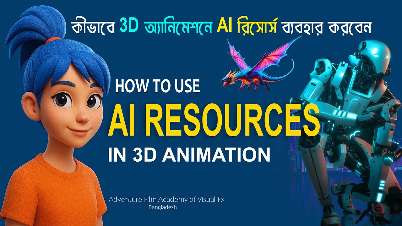 How to use AI Resources in 3D Animation | কীভাবে 3D অ্যানিমেশনে AI রিসোর্স ব্যবহার করবেন