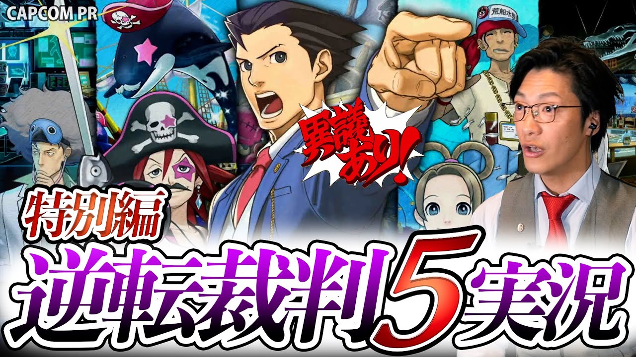 【『逆転裁判456』発売記念】弁護士芸人が名作ゲーム『逆転裁判5』特別編を実況プレイ#4
