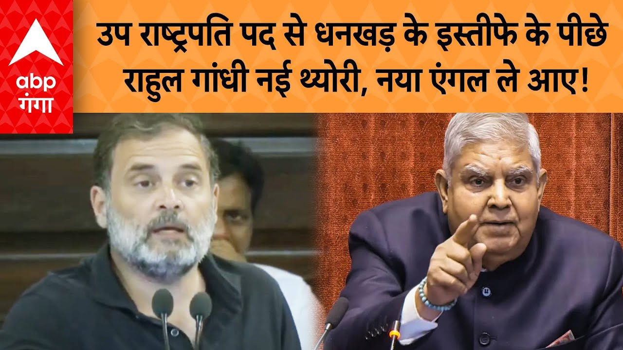Vice President Election: उप राष्ट्रपति पद से धनखड़ के इस्तीफे के पीछे राहुल गांधी नया एंगल ले आए!