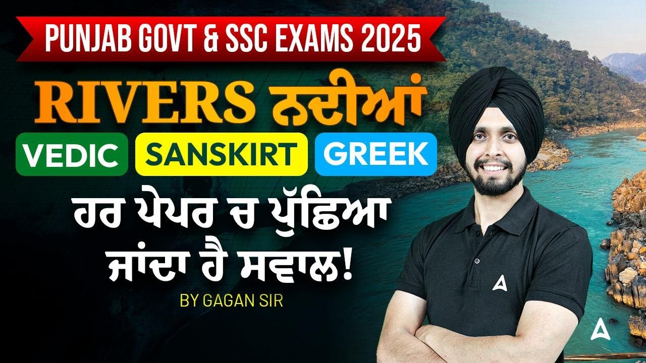 Punjab Govt & SSC Exams 2025 | RIVERS ਨਦੀਆਂ Vedic-Sanskirt- Greek ਨਾਮਹਰ ਪੇਪਰ ਚ ਪੁੱਛਿਆ ਜਾਂਦਾ ਹੈ ਸਵਾਲ!