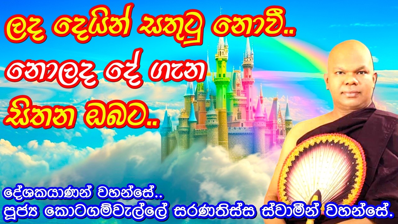 ලද දෙයින් සතුටු නොවී නොලද දේ ගැන සිතන ඔබට/Ven Kotagamwelle Saranathissa Thero