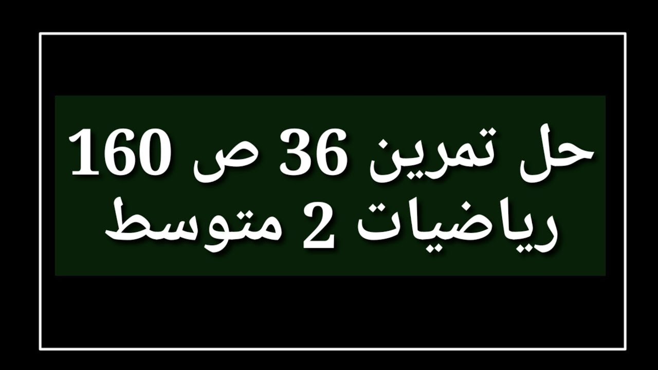 Решение упражнения 36, страница 160, Математика, 2-й промежуточный уровень.
