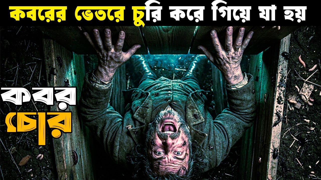 কবরের ভেতরে জ্যান্ত চোর ! Horror Movie explained in bangla | Asd story