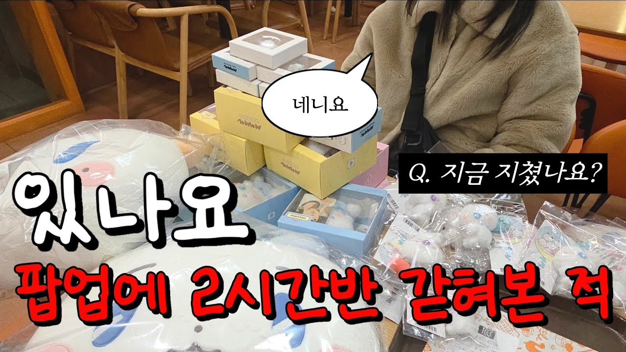베이비 므메미무 팝업 첫날🍼홍대에 갇힌 직장동료 플리로그