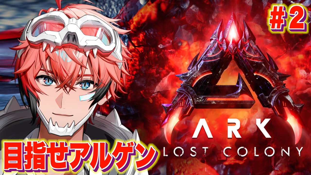【にじARK】アルゲンを狩るウェン！【にじさんじ / 赤城ウェン】