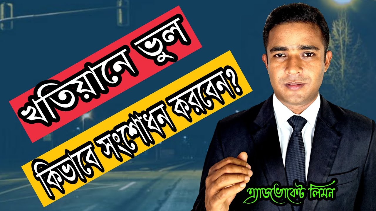 খতিয়ানে ভুল, কি ভাবে সংশোধন করবেন ? Khatian Correction । Record Correction।।সহজ আইন।।Shohoz Ain।।