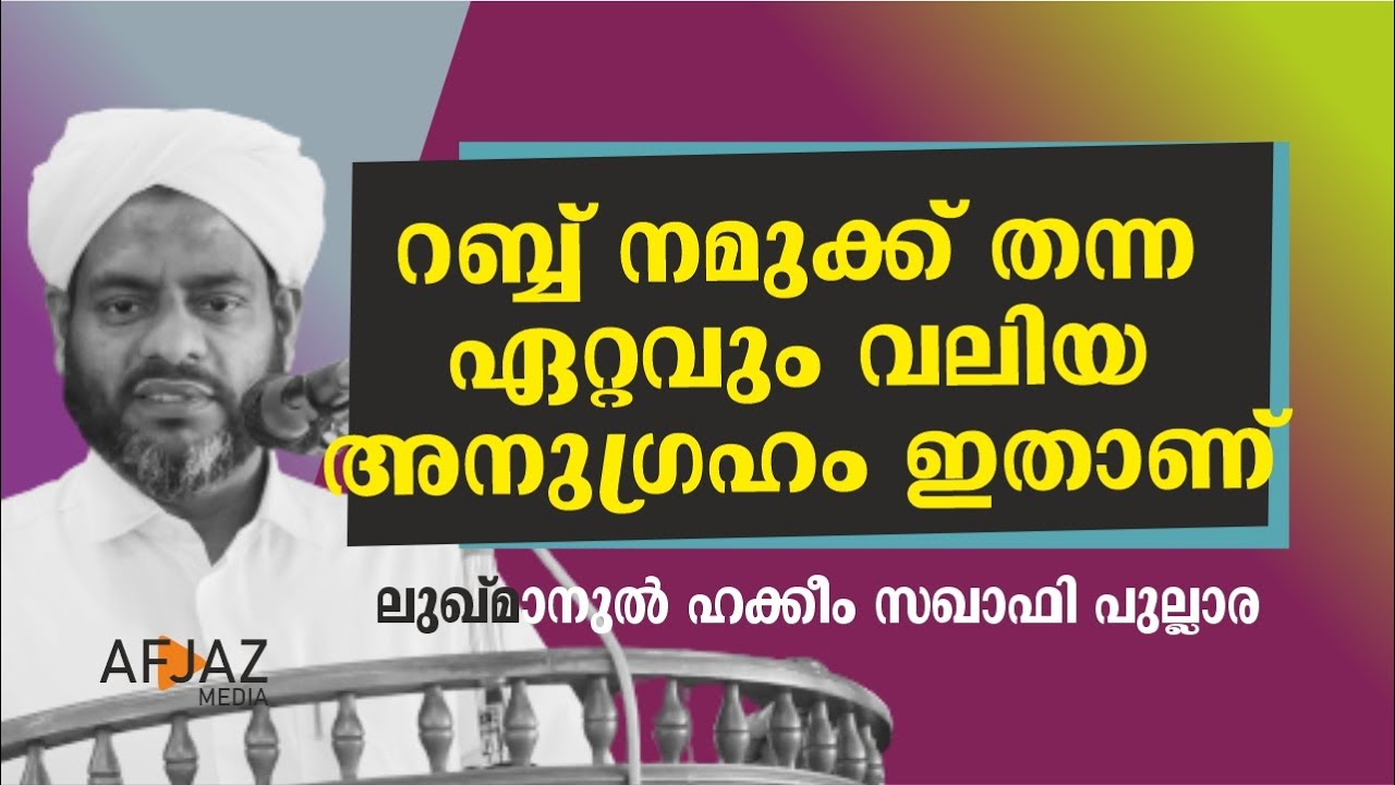 റബ്ബ് നമുക്ക് തന്ന ഏറ്റവും വലിയ അനുഗ്രഹം ഇതാണ്‌ | LUKMANUL HAKEEM SAQUAFI PULALRA | AFJAZ MEDIA