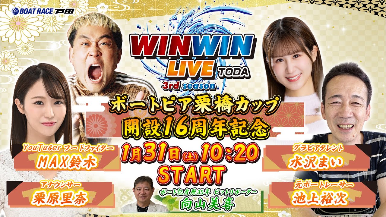 2026.1.31 WINWIN LIVE TODA 3rd season　ボートピア栗橋カップ開設１６周年記念　2日目