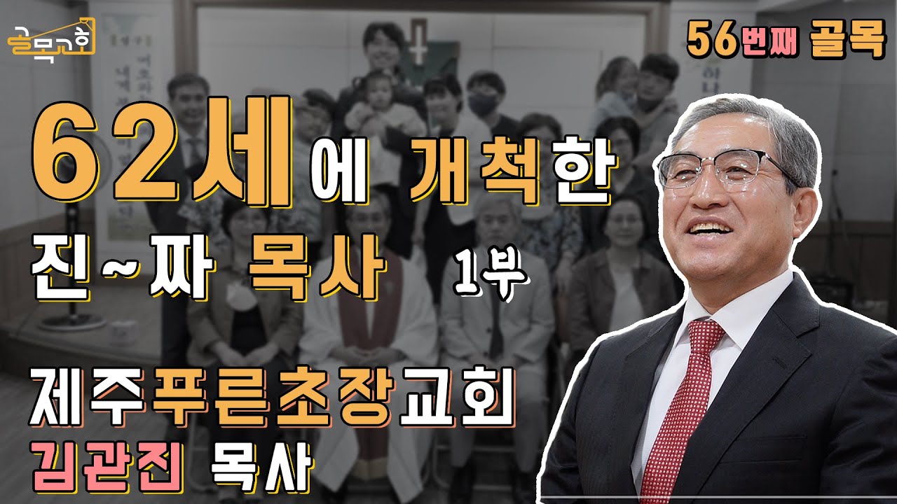 #제주푸른초장교회 #김관진목사 #선교하는교회 #56번째 #1부 [4k / sub]