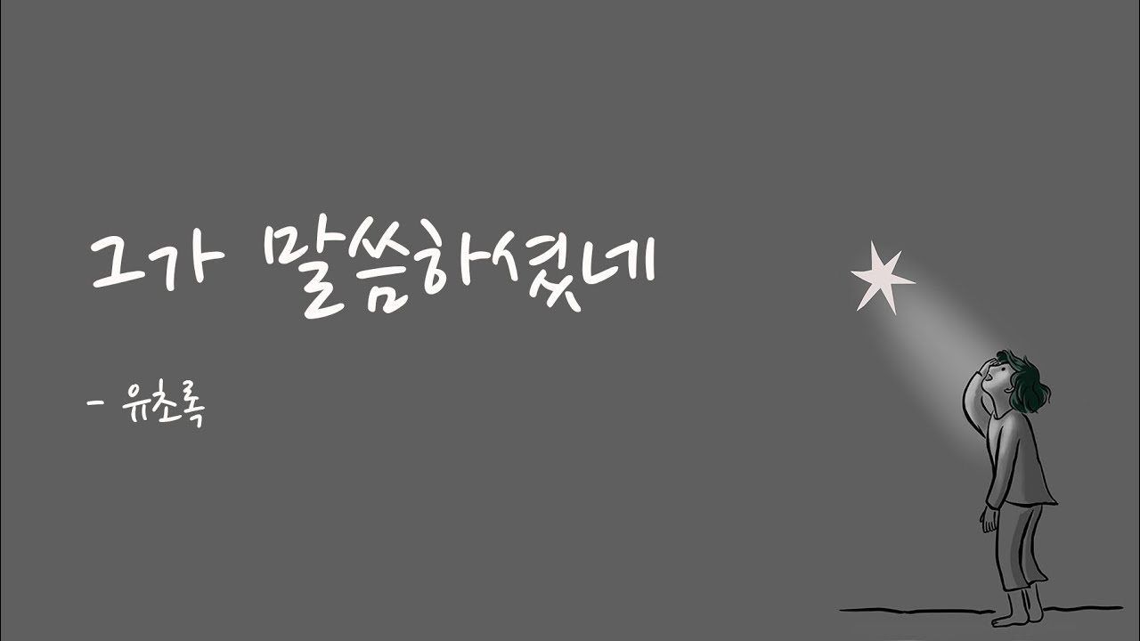 [Lyrics] 유초록 - 그가 말씀하셨네