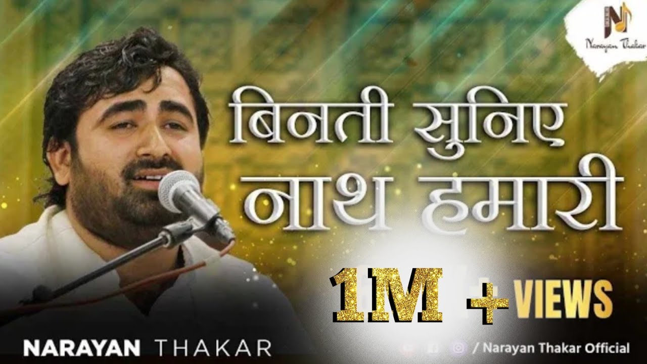 बिनती सुनिए नाथ हमारी | Binati Suniye Nath Hamari  | Narayan Thakar