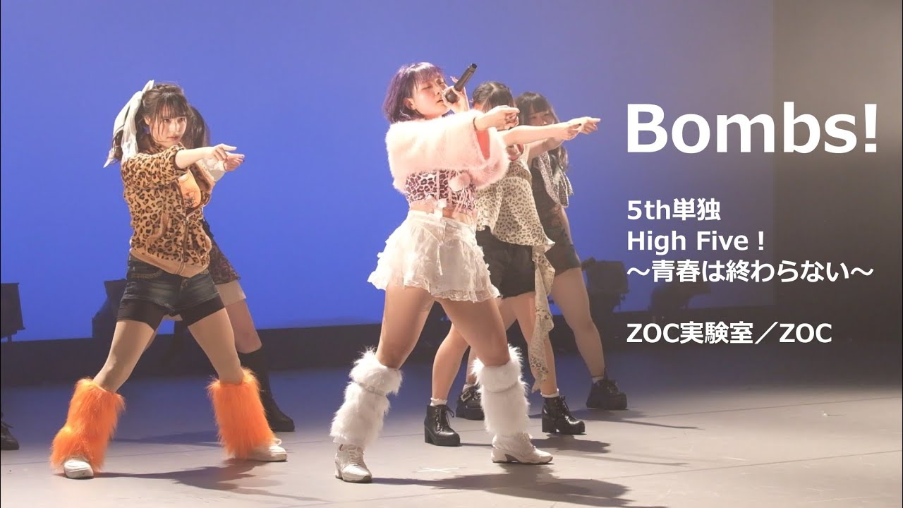 Bombs!／筑波大学　5th単独「High Five！〜青春は終わらない〜」よりZOC実験室　つくばカピオ　2026.03.10