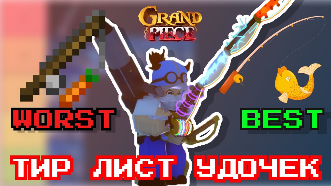 ЛУЧШИЙ ТИРЛИСТ УДОЧЕК И НАЖИВКИ ОТ ТОП 1 РЫБАКА GPO | ROBLOX