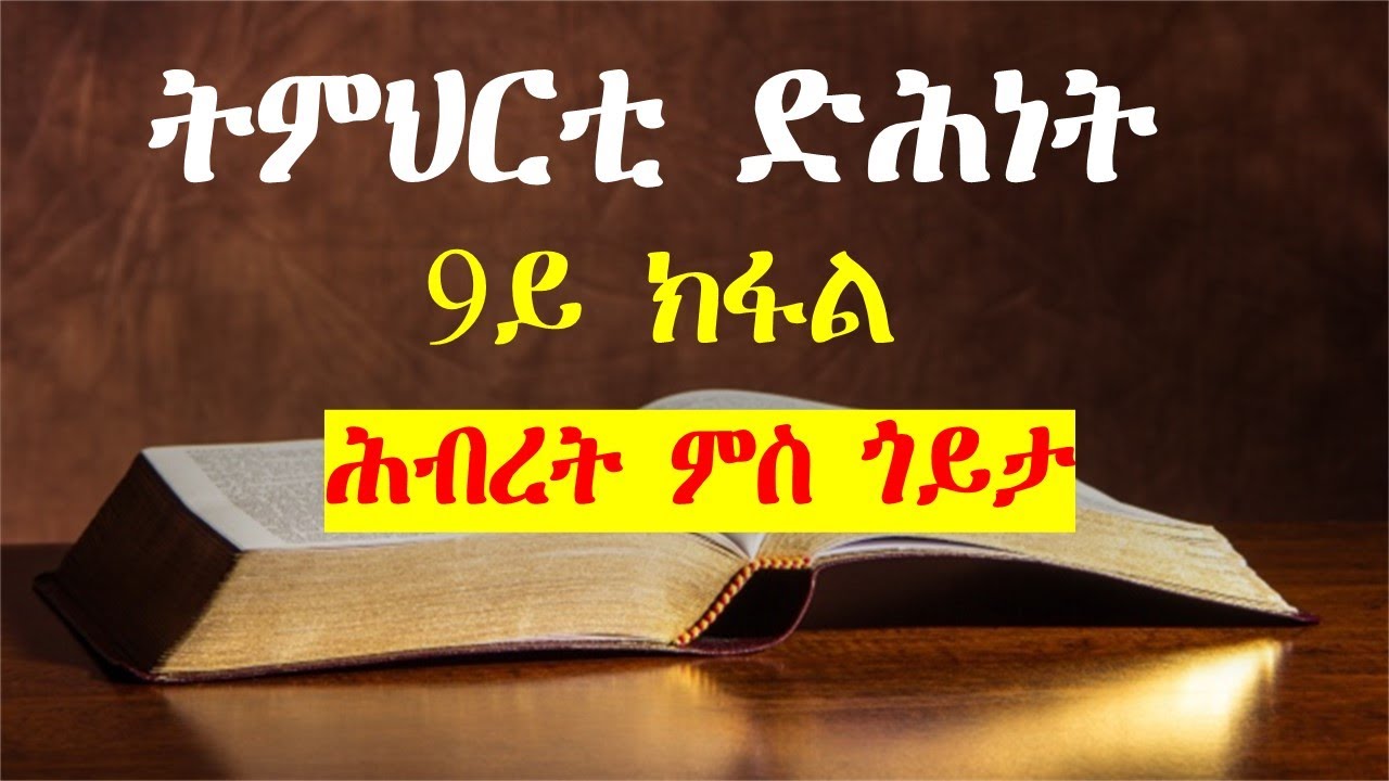 መንፈሳዊ ምዕባይ ሕብረት ምስ ጎይታ፡ ትምህርቲ ድሕነት 9ይ ክፋል