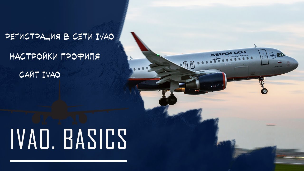 IVAO Basics. Часть 1.