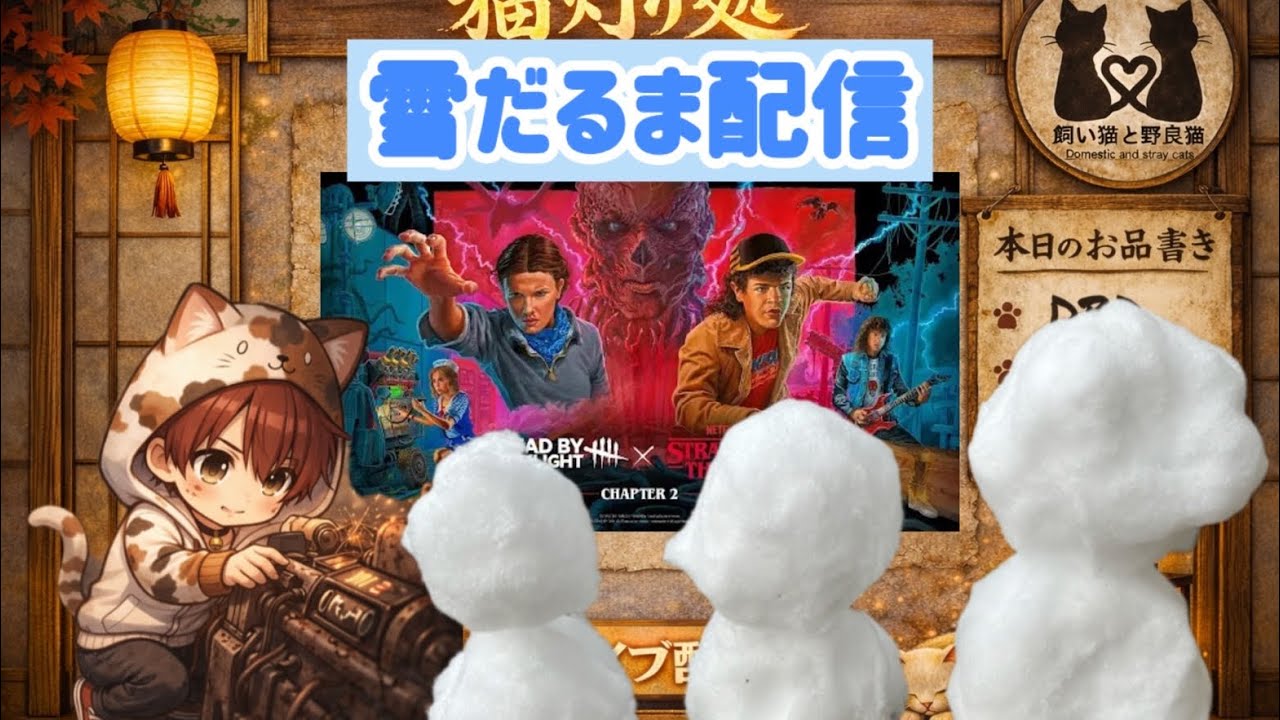 ＃68［野良猫］雪だるま作りました　Dead by daylight（dbd）（飼い猫と野良猫）