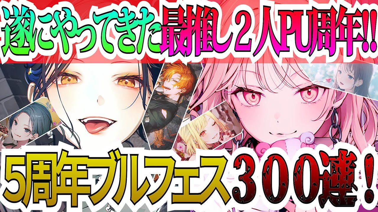 【プロセカ】神イラストの５周年ガチャ！さぁ貢ごうか…