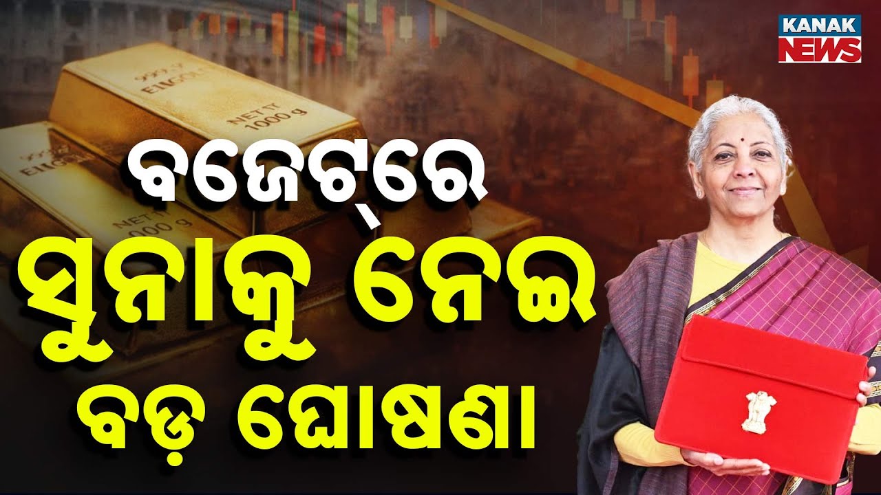 🔴Union Budget LIVE ବଜେଟରେ ବଡ଼ ଘୋଷଣା Nirmala Sitharaman Budget Speech | Budget 2026 | PM Modi | Gold