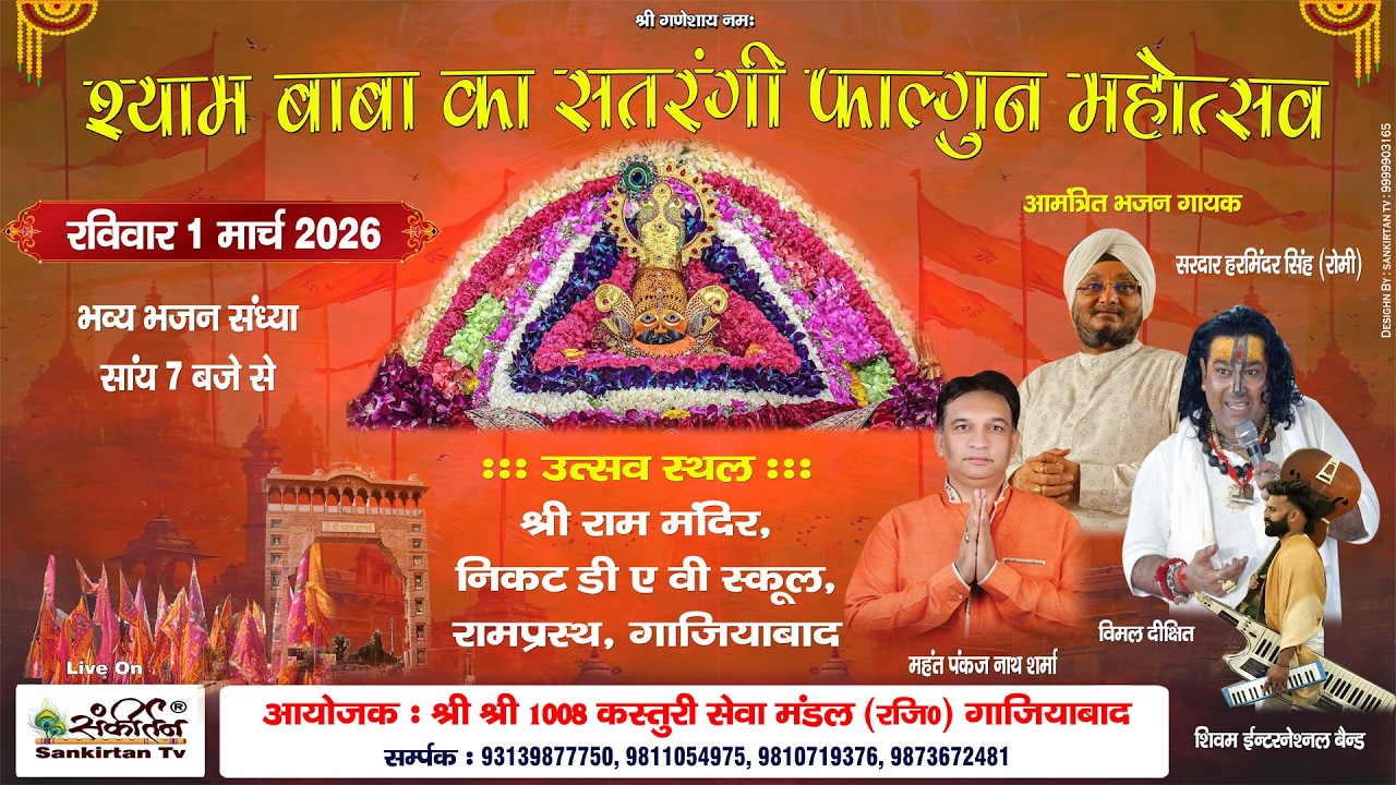 श्याम बाबा का सतरंगी फागुन महोत्सव !! आयोजक : श्री श्री 1008 कस्तुरी सेवा मण्डल (रजि. ) ग़ज़िआबाद