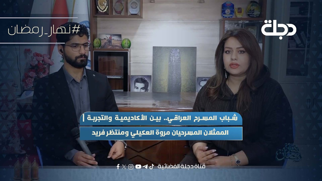 شباب المسرح العراقي.. بين الأكاديمية والتجربة | الممثلان المسرحيان مروة العكيلي ومنتظر فريد