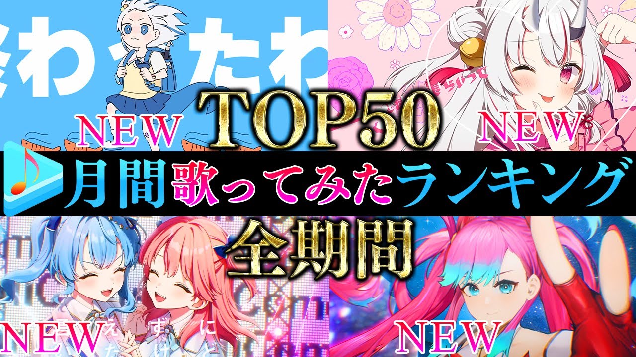 【ALLTIME全期間/月間TOP50】9月ホロライブ歌ってみた月間ランキング 50 most viewed cover song this MONTH【2023年9月】【hololive】