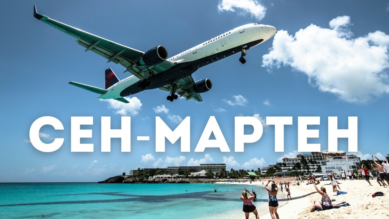 СЕН-МАРТЕН. Что посмотреть? | Французские и Голландские Карибы