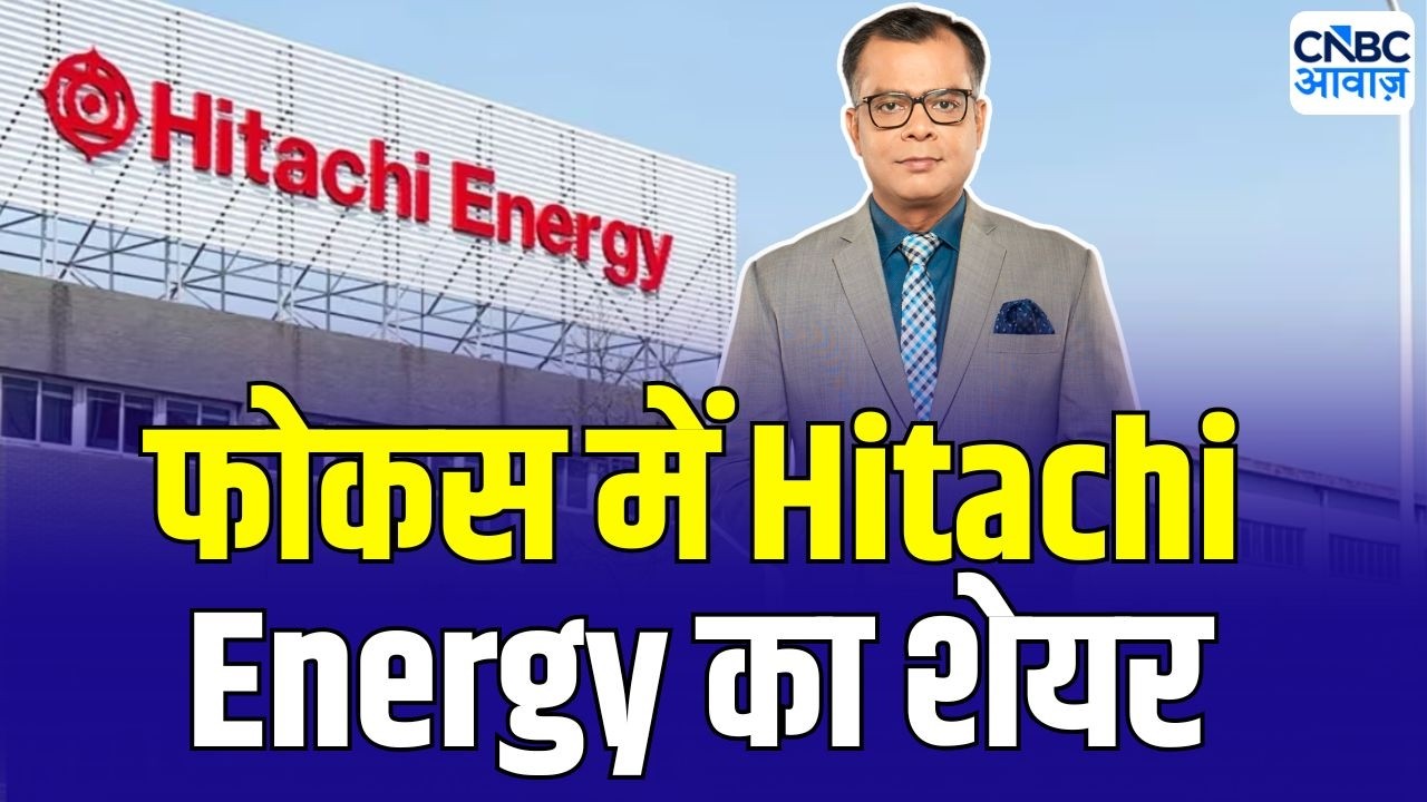 Editor&rsquo;s Take : फोकस में Hitachi Energy का शेयर |Anuj Singhal On Power equipment |GE Vernova T&D