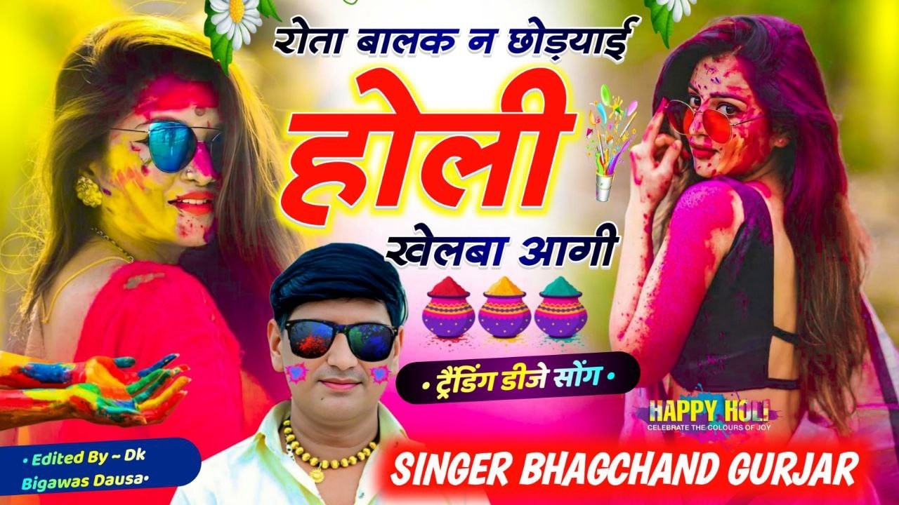 होली का सुपरहिट डीजे सोंग 2026 ll रोता बालक न छोड्याई होली खेलबा आगी ll Singer Bhagchand Gurjar