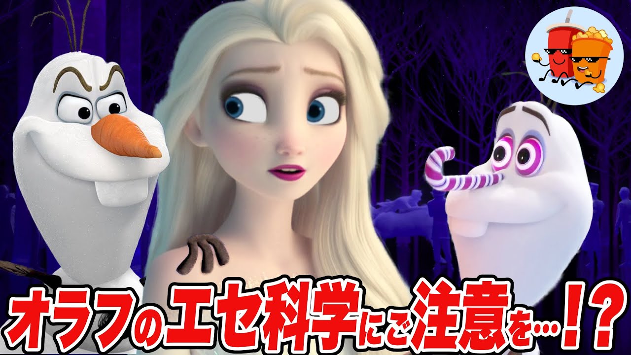 【アナ雪】オラフのエセ科学にご注意を！【斜め上すぎる映画考察】